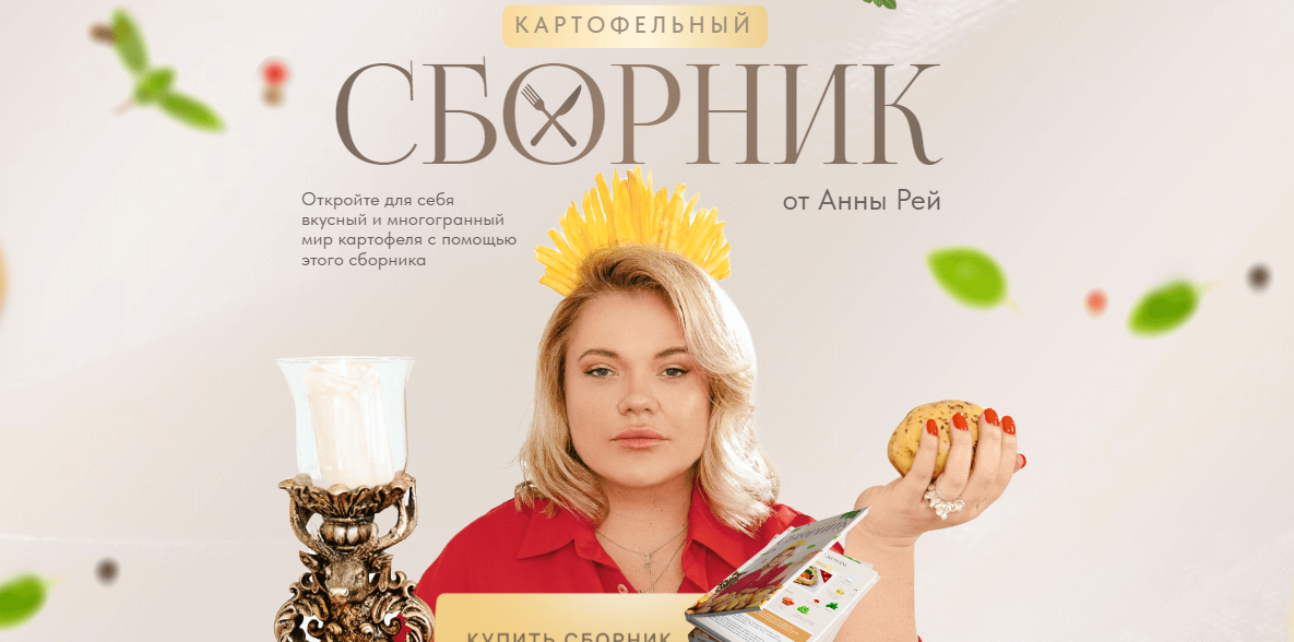 [Анна Рей] Картофельный сборник (2024)_0.png